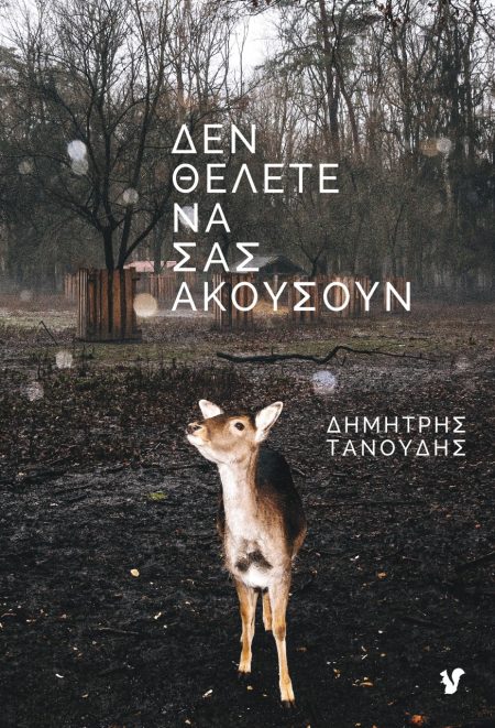 ΔΕΝ ΘΕΛΕΤΕ ΝΑ ΣΑΣ ΑΚΟΥΣΟΥΝ