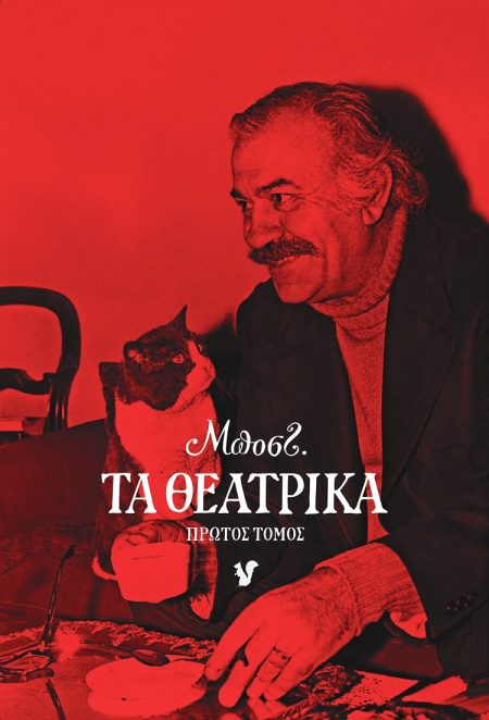 ΜΠΟΣΤ : ΤΑ ΘΕΑΤΡΙΚΑ. ΠΡΩΤΟΣ ΤΟΜΟΣ