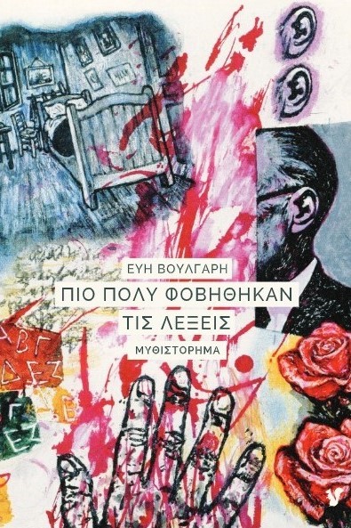 ΠΙΟ ΠΟΛΥ ΦΟΒΗΘΗΚΑΝ ΤΙΣ ΛΕΞΕΙΣ