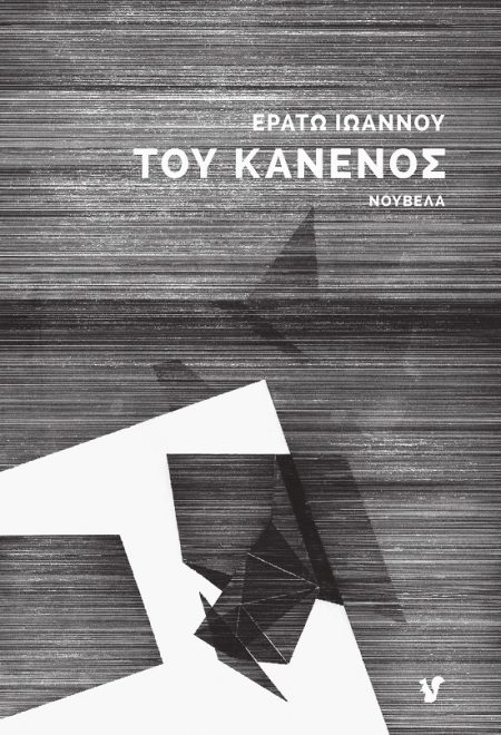 ΤΟΥ ΚΑΝΕΝΟΣ