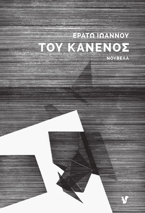 ΤΟΥ ΚΑΝΕΝΟΣ