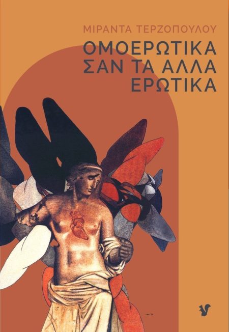 ΟΜΟΕΡΩΤΙΚΑ ΣΑΝ ΤΑ ΑΛΛΑ ΕΡΩΤΙΚΑ
