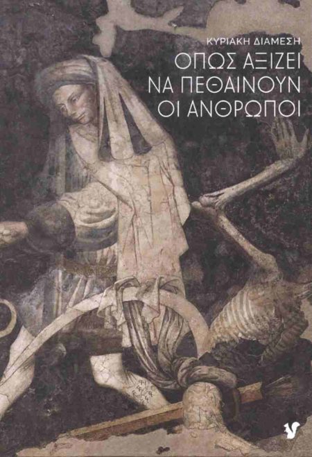 ΟΠΩΣ ΑΞΙΖΕΙ ΝΑ ΠΕΘΑΙΝΟΥΝ ΟΙ ΑΝΘΡΩΠΟΙ