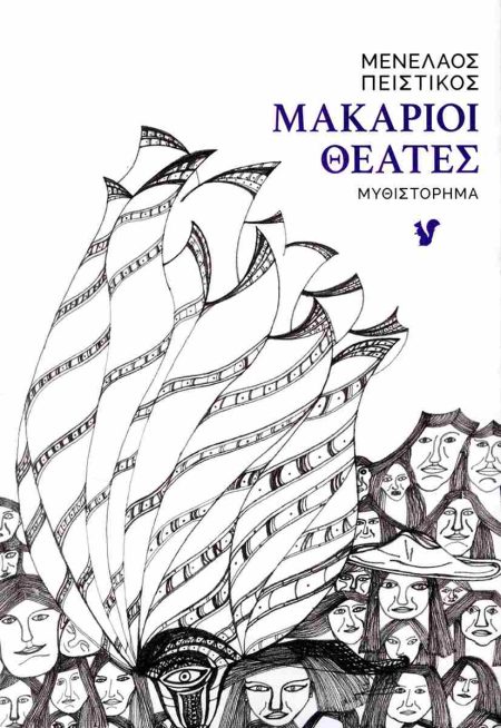 ΜΑΚΑΡΙΟΙ ΘΕΑΤΕΣ