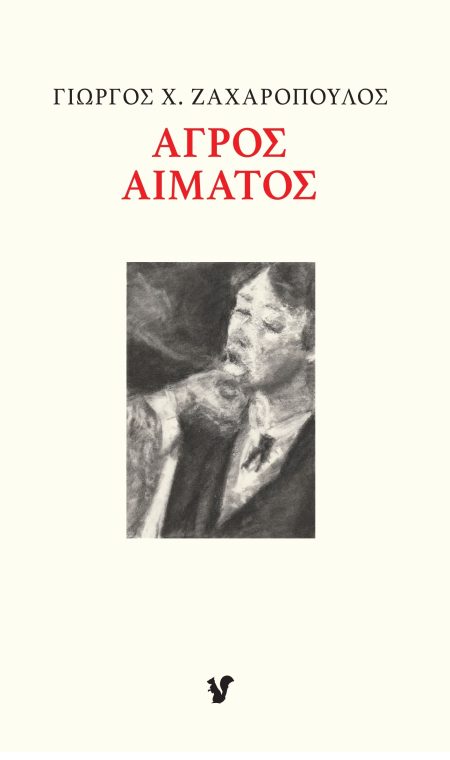 ΑΓΡΟΣ ΑΙΜΑΤΟΣ