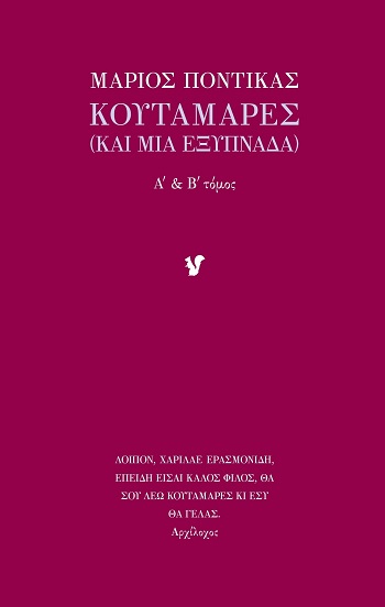 ΚΟΥΤΑΜΑΡΕΣ - Α΄   Β΄ ΤΟΜΟΣ ΚΑΙ ΜΙΑ ΕΞΥΠΝΑΔΑ