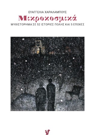 ΜΙΚΡΟΚΟΣΜΙΚΑ ΜΥΘΙΣΤΟΡΗΜΑ ΣΕ 52 ΙΣΤΟΡΙΕΣ ΠΟΛΗΣ ΚΑΙ 5 ΕΠΟΧΕΣ
