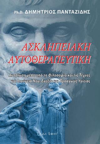 ΑΣΚΛΗΠΕΙΑΚΗ ΑΥΤΟΘΕΡΑΠΕΥΤΙΚΗ ΑΝΑΒΙΩΣΗ ΜΕΣΑ ΑΠΟ ΤΗ ΦΙΛΟΣΟΦΙΑ ΚΑΙ ΤΙΣ ΤΕΧΝΕΣ ΓΙΑ ΔΙΑΥΓΕΙΑ ΝΟΥ, ΕΥΕΞΙΑ ΚΑΙ ΠΡΟΑΓΩΓΗ ΥΓΕΙΑΣ