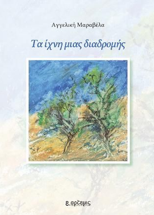 ΤΑ ΙΧΝΗ ΜΙΑΣ ΔΙΑΔΡΟΜΗΣ