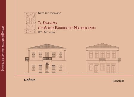 ΤΑ ΣΦΥΡΗΛΑΤΑ ΣΤΙΣ ΑΣΤΙΚΕΣ ΚΑΤΟΙΚΙΕΣ ΤΗΣ ΜΕΣΣΗΝΗΣ (ΝΗΣΙ) 19ΟΣ - 20ΟΣ ΑΙΩΝΑΣ