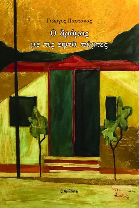 Ο ΔΡΟΜΟΣ ΜΕ ΤΙΣ ΕΦΤΑ ΠΟΡΤΕΣ