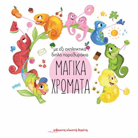ΜΑΓΙΚΑ ΧΡΩΜΑΤΑ
