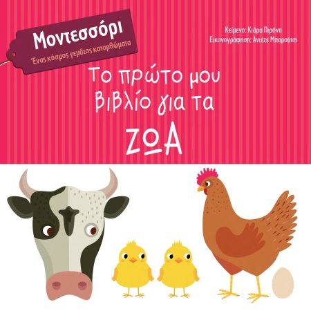 ΤΟ ΠΡΩΤΟ ΜΟΥ ΒΙΒΛΙΟ ΓΙΑ ΤΑ ΖΩΑ ΜΟΝΤΕΣΣΟΡΙ. ΕΝΑΣ ΚΟΣΜΟΣ ΓΕΜΑΤΟΣ ΚΑΤΟΡΘΩΜΑΤΑ