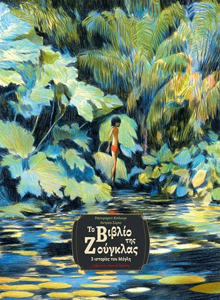 ΤΟ ΒΙΒΛΙΟ ΤΗΣ ΖΟΥΓΚΛΑΣ 3 ΙΣΤΟΡΙΕΣ ΤΟΥ ΜΟΓΛΗ