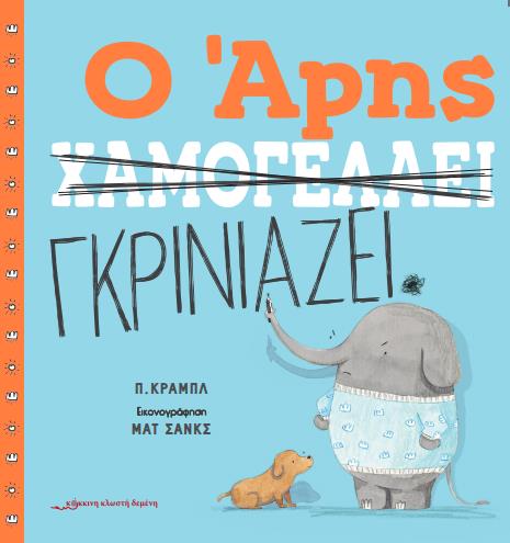 Ο ΑΡΗΣ ΧΑΜΟΓΕΛΑΕΙ / Ο ΑΡΗΣ ΓΚΡΙΝΙΑΖΕΙ