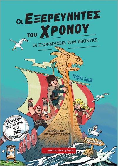 ΟΙ ΕΞΕΡΕΥΝΗΤΕΣ ΤΟΥ ΧΡΟΝΟΥ : ΟΙ ΕΞΟΡΜΗΣΕΙΣ ΤΩΝ ΒΙΚΙΝΓΚΣ
