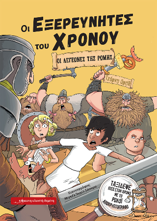 ΟΙ ΕΞΕΡΕΥΝΗΤΕΣ ΤΟΥ ΧΡΟΝΟΥ : ΟΙ ΛΕΓΕΩΝΕΣ ΤΗΣ ΡΩΜΗΣ