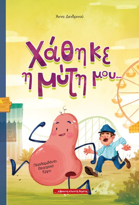 ΧΑΘΗΚΕ Η ΜΥΤΗ ΜΟΥ… ΠΕΡΙΛΑΜΒΑΝΕΙ ΘΕΑΤΡΙΚΟ ΕΡΓΟ