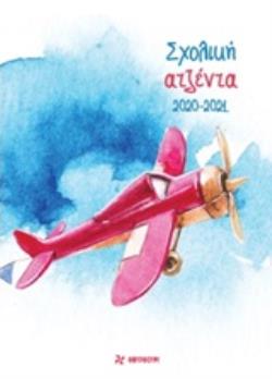 ΣΧΟΛΙΚΗ ΑΤΖΕΝΤΑ 2020-2021