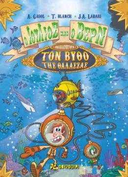 Ο ΙΟΥΛΙΟΣ ΚΑΙ Ο ΒΕΡΝ ΑΝΑΚΑΛΥΠΤΟΥΝ ΤΟ ΒΥΘΟ ΤΗΣ ΘΑΛΑΣΣΑΣ