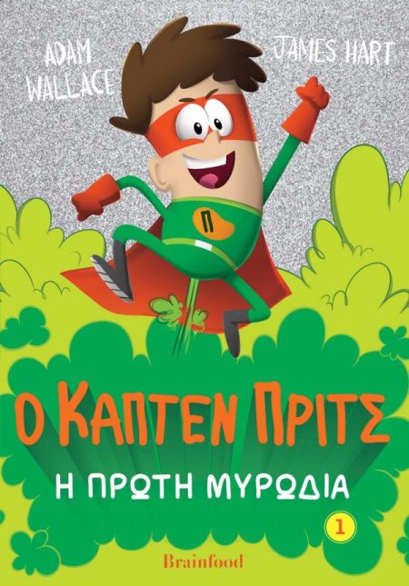 Η ΠΡΩΤΗ ΜΥΡΩΔΙΑ