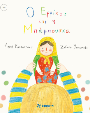 Ο ΕΡΡΙΚΟΣ ΚΑΙ Η ΜΠΑΜΠΟΥΣΚΑ