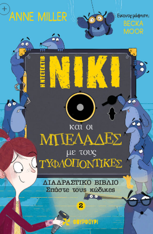 Η ΝΤΕΤΕΚΤΙΒ ΝΙΚΙ ΚΑΙ ΟΙ ΜΠΕΛΑΔΕΣ ΜΕ ΤΟΥΣ ΤΥΦΛΟΠΟΝΤΙΚΕΣ