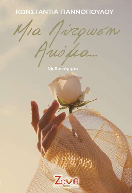 ΜΙΑ ΛΥΤΡΩΣΗ ΑΚΟΜΑ