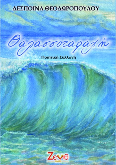 ΘΑΛΑΣΣΟΤΑΡΑΧΗ