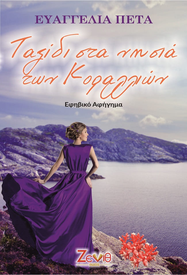 ΤΑΞΙΔΙ ΣΤΑ ΝΗΣΙΑ ΤΩΝ ΚΟΡΑΛΛΙΩΝ