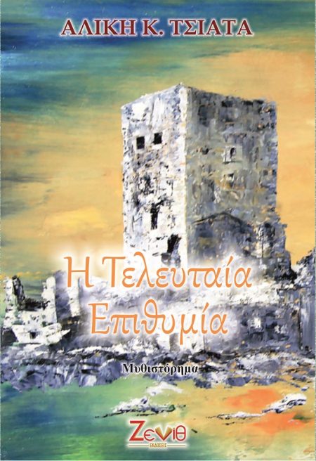 Η ΤΕΛΕΥΤΑΙΑ ΕΠΙΘΥΜΙΑ