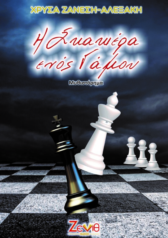 Η ΣΚΑΚΙΕΡΑ ΕΝΟΣ ΓΑΜΟΥ