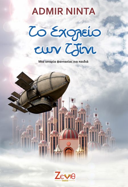 ΤΟ ΣΧΟΛΕΙΟ ΤΩΝ ΤΖΙΝΙ ΜΙΑ ΙΣΤΟΡΙΑ ΦΑΝΤΑΣΙΑΣ ΓΙΑ ΠΑΙΔΙΑ