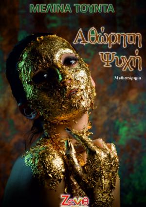 ΑΘΩΡΗΤΗ ΨΥΧΗ