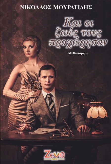 ΚΑΙ ΟΙ ΖΩΕΣ ΤΟΥΣ ΠΡΟΧΩΡΗΣΑΝ