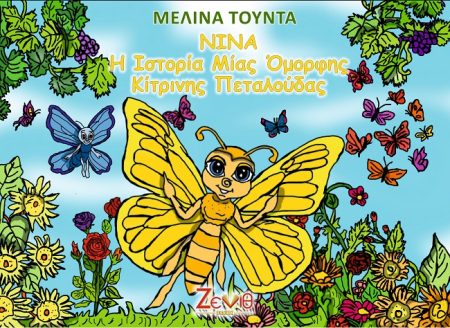 ΝΙΝΑ. Η ΙΣΤΟΡΙΑ ΜΙΑΣ ΟΜΟΡΦΗΣ ΚΙΤΡΙΝΗΣ ΠΕΤΑΛΟΥΔΑΣ