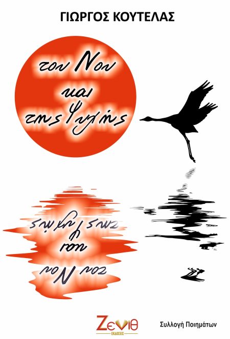 ΤΟΥ ΝΟΥ ΚΑΙ ΤΗΣ ΨΥΧΗΣ