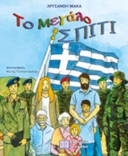 ΤΟ ΜΕΓΑΛΟ ΣΠΙΤΙ