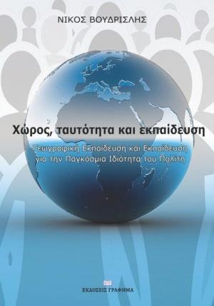 ΧΩΡΟΣ, ΤΑΥΤΟΤΗΤΑ ΚΑΙ ΕΚΠΑΙΔΕΥΣΗ ΓΕΩΓΡΑΦΙΚΗ ΕΚΠΑΙΔΕΥΣΗ ΚΑΙ ΕΚΠΑΙΔΕΥΣΗ ΓΙΑ ΤΗΝ ΠΑΓΚΟΣΜΙΑ ΙΔΙΟΤΗΤΑ ΤΟΥ ΠΟΛΙΤΗ