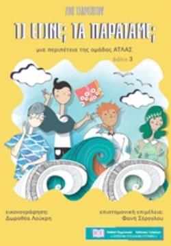 ΤΙ ΕΓΙΝΕ; ΤΑ ΠΑΡΑΤΑΜΕ; ΜΙΑ ΠΕΡΙΠΕΤΕΙΑ ΤΗΣ ΟΜΑΔΑΣ ΑΤΛΑΣ