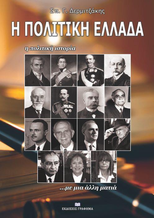 Η ΠΟΛΙΤΙΚΗ ΕΛΛΑΔΑ Η ΠΟΛΙΤΙΚΗ ΙΣΤΟΡΙΑ... ΜΕ ΑΛΛΗ ΜΑΤΙΑ