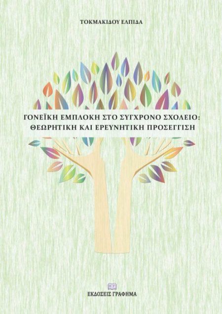 ΓΟΝΕΪΚΗ ΕΜΠΛΟΚΗ ΣΤΟ ΣΥΓΧΡΟΝΟ ΣΧΟΛΕΙΟ: ΘΕΩΡΗΤΙΚΗ ΚΑΙ ΕΡΕΥΝΗΤΙΚΗ ΠΡΟΣΕΓΓΙΣΗ