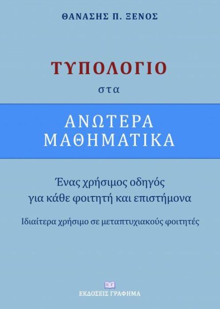 ΤΥΠΟΛΟΓΙΟ ΣΤΑ ΑΝΩΤΕΡΑ ΜΑΘΗΜΑΤΙΚΑ ΕΝΑΣ ΧΡΗΣΙΜΟΣ ΟΔΗΓΟΣ ΓΙΑ ΚΑΘΕ ΦΟΙΤΗΤΗ ΚΑΙ ΕΠΙΣΤΗΜΟΝΑ