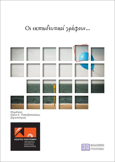 ΟΙ ΕΚΠΑΙΔΕΥΤΙΚΟΙ ΓΡΑΦΟΥΝ …