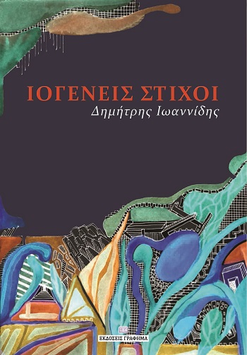 ΙΟΓΕΝΕΙΣ ΣΤΙΧΟΙ