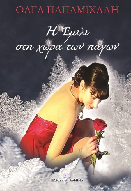 Η ΕΜΙΛΙ ΣΤΗ ΧΩΡΑ ΤΩΝ ΠΑΓΩΝ