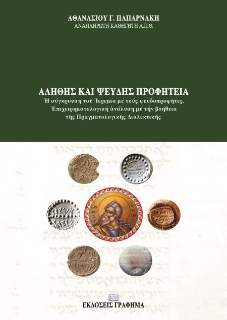 ΑΛΗΘΗΣ ΚΑΙ ΨΕΥΔΗΣ ΠΡΟΦΗΤΕΙΑ : Ἡ ΣΥΓΚΡΟΥΣΗ ΤΟῦ ἸΕΡΕΜΙΑ ΜΕ ΤΟΥΣ ΨΕΥΔΟΠΡΟΦῆΤΕΣ ἘΠΙΧΕΙΡΗΜΑΤΟΛΟΓΙΚΗ ἈΝΑΛΥΣΗ ΜΕ ΤΗΝ ΒΟΗΘΕΙΑ ΤῆΣ ΠΡΑΓΜΑΤΟΛΟΓΙΚῆΣ ΔΙΑΛΕΚΤΙΚῆΣ