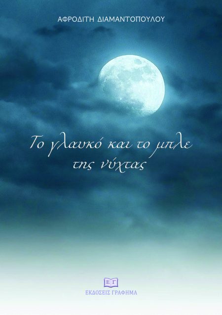 ΤΟ ΓΛΑΥΚΟ ΚΑΙ ΤΟ ΜΠΛΕ ΤΗΣ ΝΥΧΤΑΣ