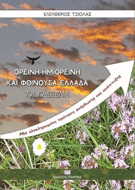 ΟΡΕΙΝΗ, ΗΜΙΟΡΕΙΝΗ ΚΑΙ ΦΘΙΝΟΥΣΑ ΕΛΛΑΔΑ ΤΑ ΓΡΕΒΕΝΑ. ΜΙΑ ΟΛΟΚΛΗΡΩΜΕΝΗ ΠΡΟΤΑΣΗ ΑΝΟΡΘΩΣΗΣ ΚΑΙ ΑΝΑΠΤΥΞΗΣ