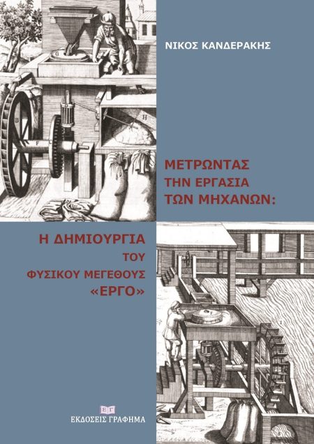 ΜΕΤΡΩΝΤΑΣ ΤΗΝ ΕΡΓΑΣΙΑ ΤΩΝ ΜΗΧΑΝΩΝ: Η ΔΗΜΙΟΥΡΓΙΑ ΤΟΥ ΦΥΣΙΚΟΥ ΜΕΓΕΘΟΥΣ «ΕΡΓΟ»